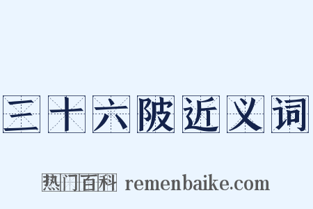 三十六陂近义词是什么意思的图片